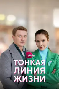 Тонкая линия жизни русский сериал